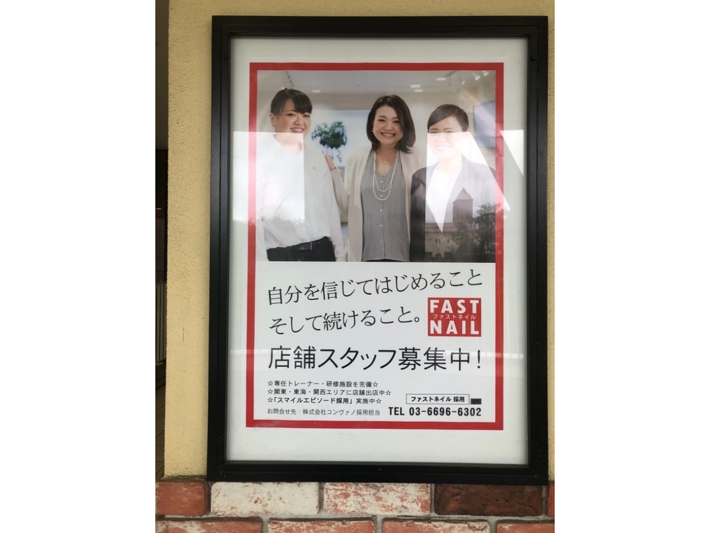 Fast Nail ファストネイル 南大沢店のアルバイト パート求人情報 Joblist ジョブリスト スマホであつめる みんなの街の求人はり紙