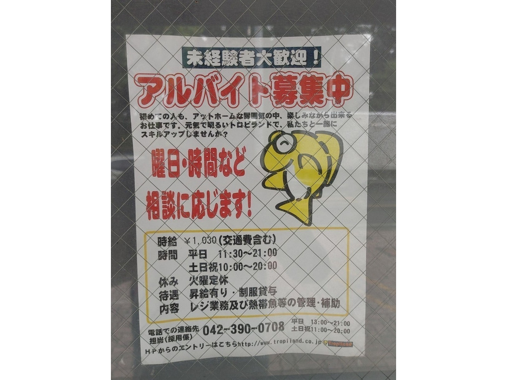 Tropiland トロピランド 小平店のアルバイト パート求人情報 Joblist ジョブリスト スマホであつめる みんなの街の求人はり紙