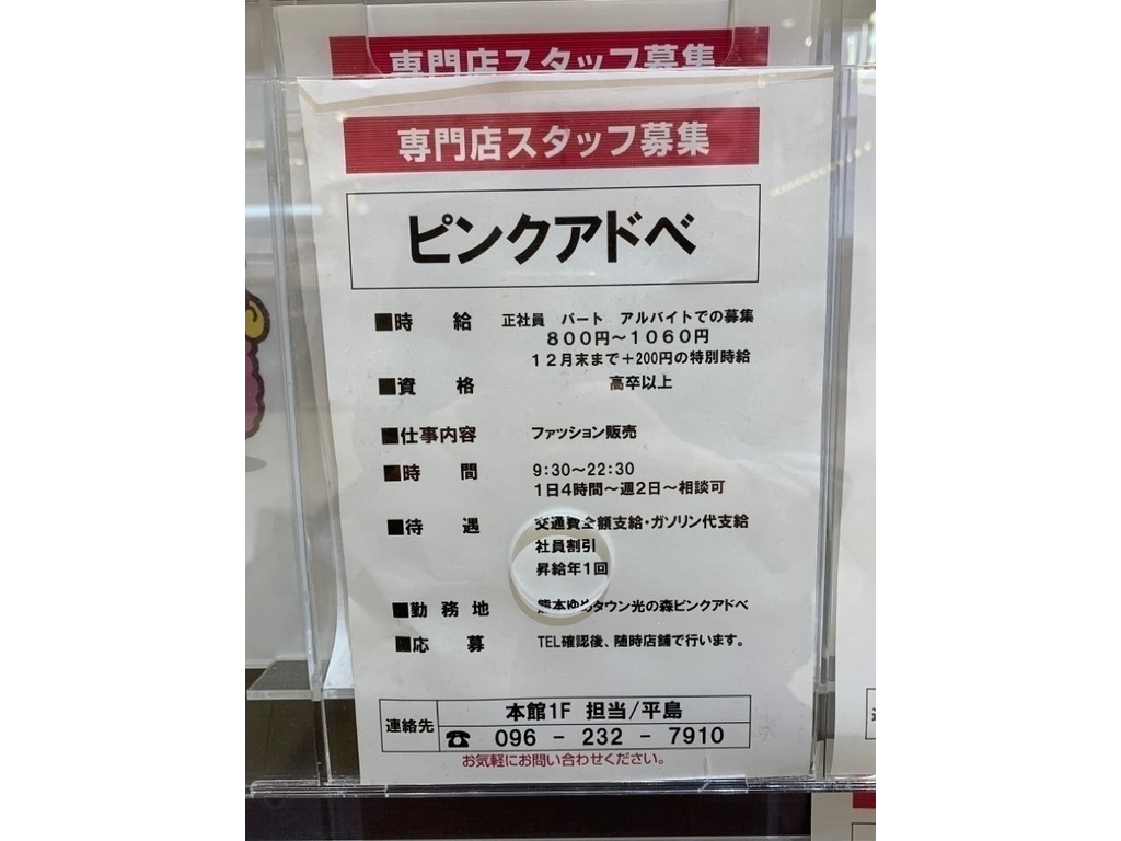 Pink Adobe ピンクアドベ ゆめタウン光の森のアルバイト パート求人情報 Joblist ジョブリスト スマホであつめる みんなの街の求人はり紙