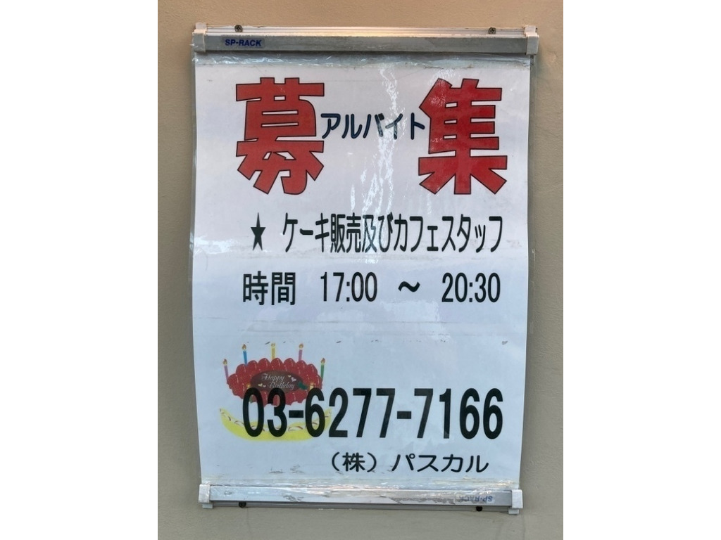 パスカル 本店のアルバイト パート求人情報 Joblist ジョブリスト スマホであつめる みんなの街の求人はり紙