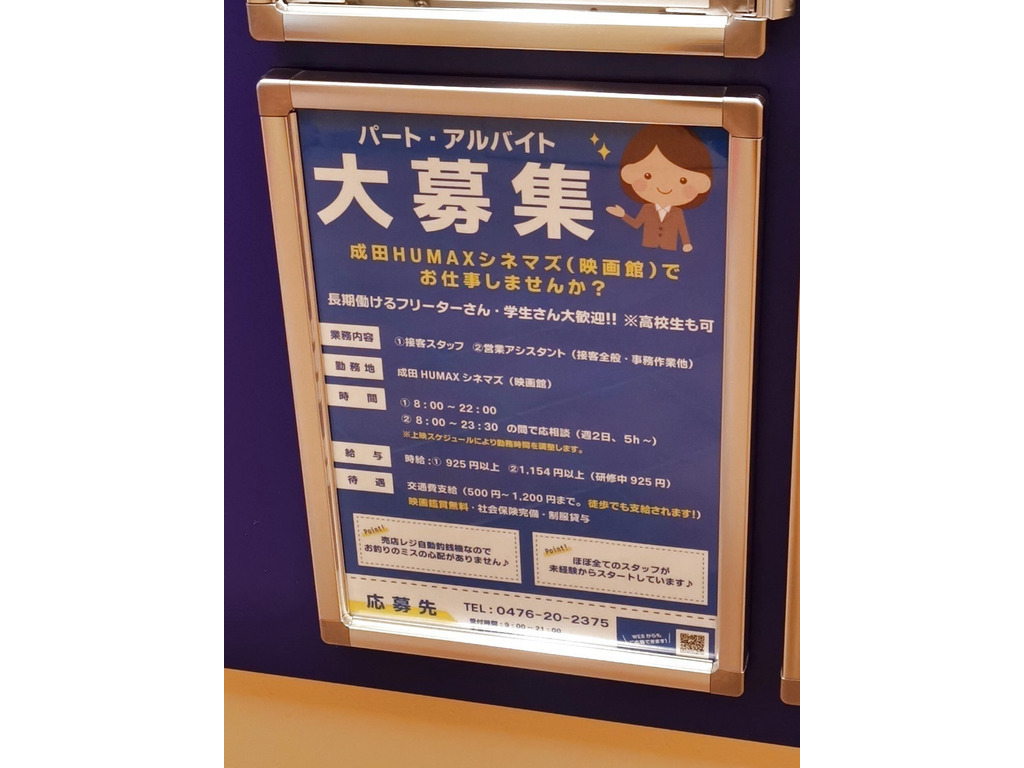 成田humax ヒューマックス シネマズのアルバイト パート求人情報 Joblist ジョブリスト スマホであつめる みんなの街の求人はり紙
