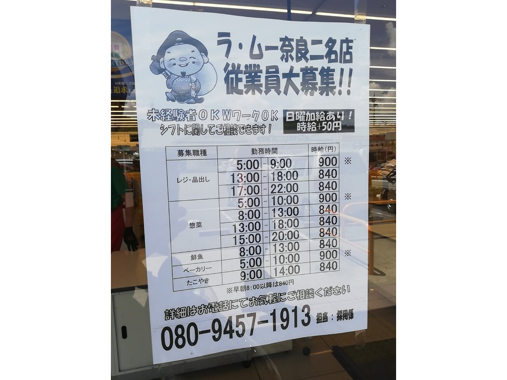 ラ ムー 奈良二名店のアルバイト パート求人情報 Joblist ジョブリスト スマホであつめる みんなの街の求人はり紙
