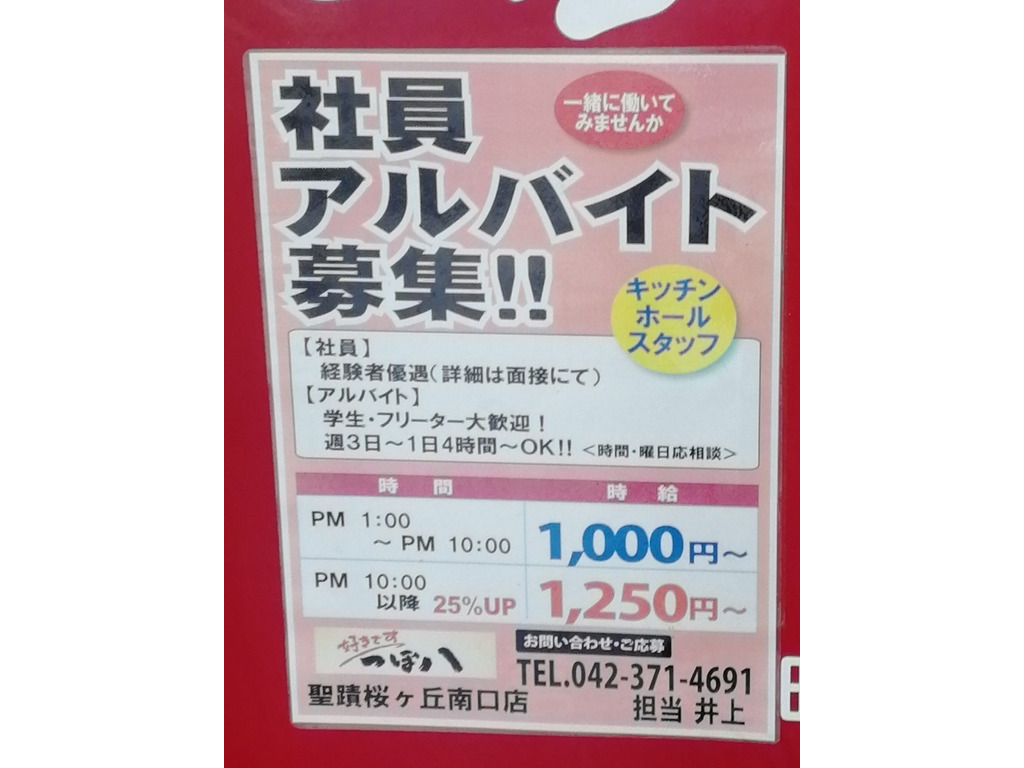 つぼ八 聖蹟桜ヶ丘南口店のアルバイト パート求人情報 Joblist ジョブリスト スマホであつめる みんなの街の求人はり紙