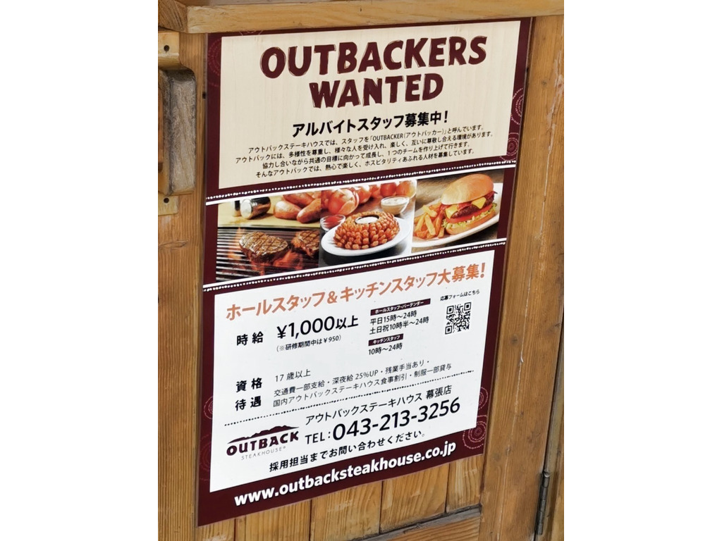 アウトバックステーキハウス 幕張店のアルバイト パート求人情報 Joblist ジョブリスト スマホであつめる みんなの街の求人はり紙