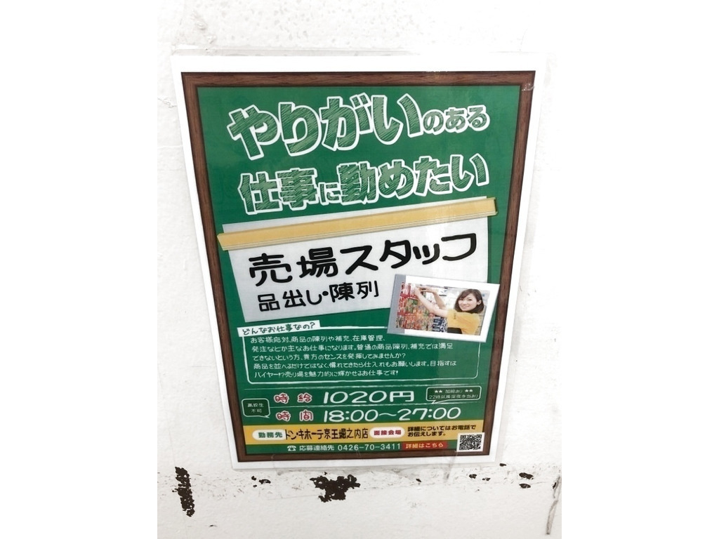 ドン キホーテ 京王堀之内店のアルバイト パート求人情報 Joblist ジョブリスト スマホであつめる みんなの街の求人はり紙