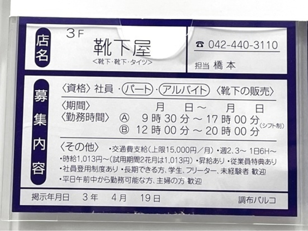 靴下屋 調布パルコ店のアルバイト パート求人情報 Joblist ジョブリスト スマホであつめる みんなの街の求人はり紙 靴下屋 調布パルコ店のアルバイト パート求人情報 Joblist ジョブリスト スマホであつめる みんなの街の求人はり紙