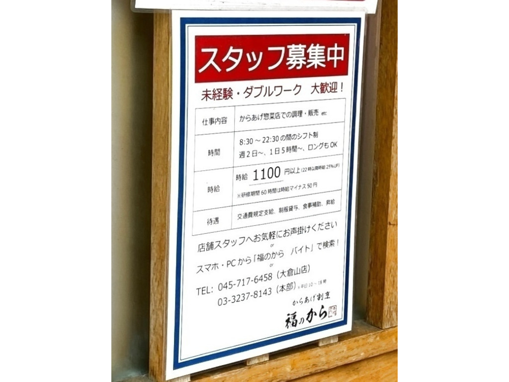 福のから 大倉山店のアルバイト パート求人情報 Joblist ジョブリスト スマホであつめる みんなの街の求人はり紙