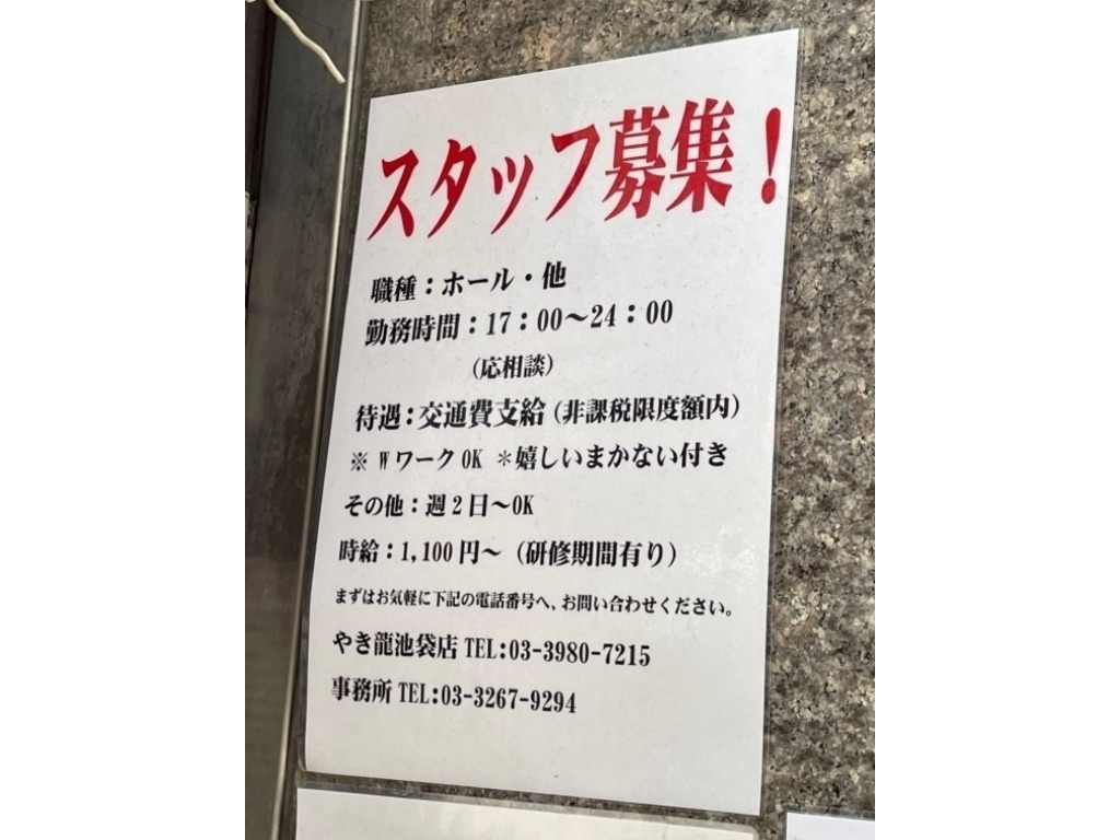 炭火串焼 やき龍 池袋東口店のアルバイト パート求人情報 Joblist ジョブリスト スマホであつめる みんなの街の求人はり紙