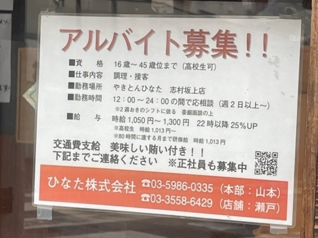 やきとんひなた 志村坂上店のアルバイト パート求人情報 Joblist ジョブリスト スマホであつめる みんなの街の求人はり紙