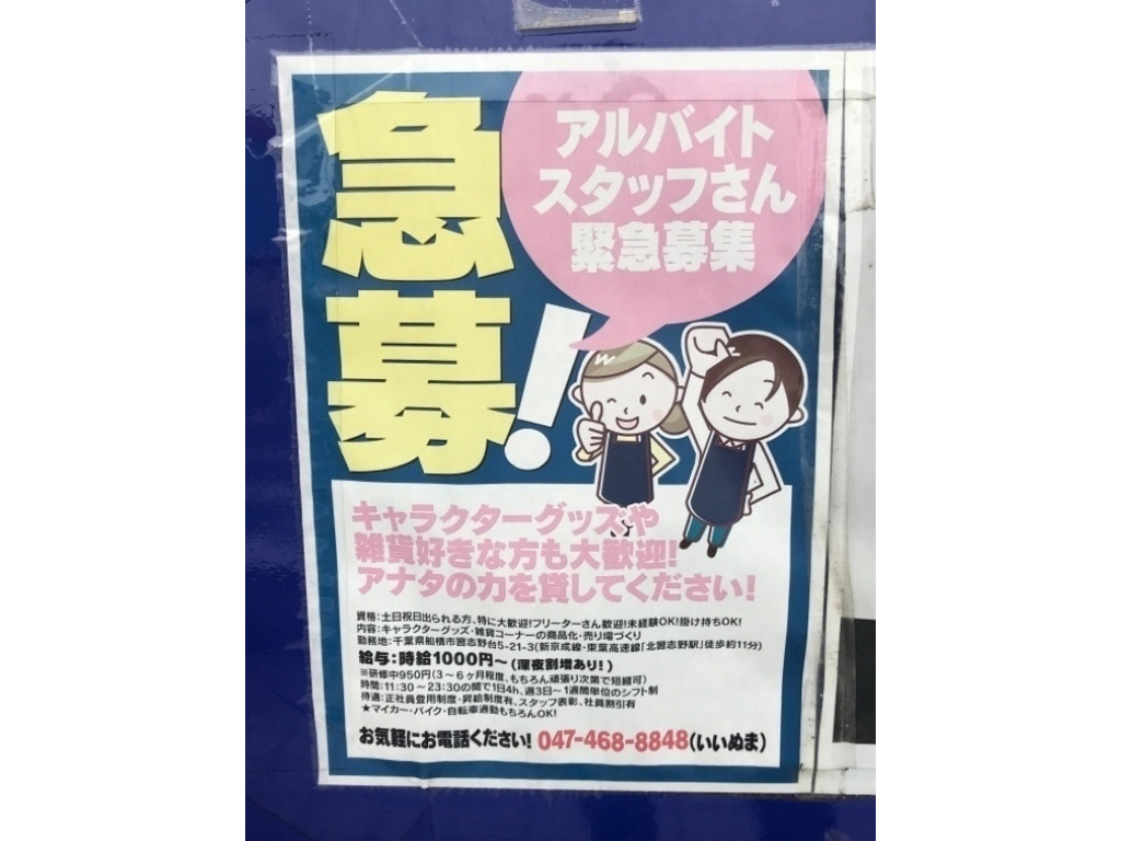 桃太郎王国 習志野店のアルバイト パート求人情報 Joblist ジョブリスト スマホであつめる みんなの街の求人はり紙