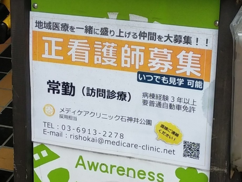 メディケアクリニック石神井公園の正社員求人情報 Joblist ジョブリスト スマホであつめる みんなの街の求人はり紙