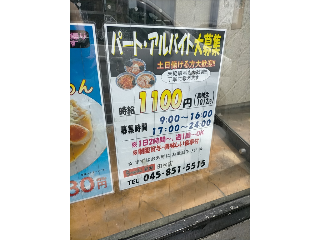 らーめん花楽 田谷店のアルバイト パート求人情報 Joblist ジョブリスト スマホであつめる みんなの街の求人はり紙