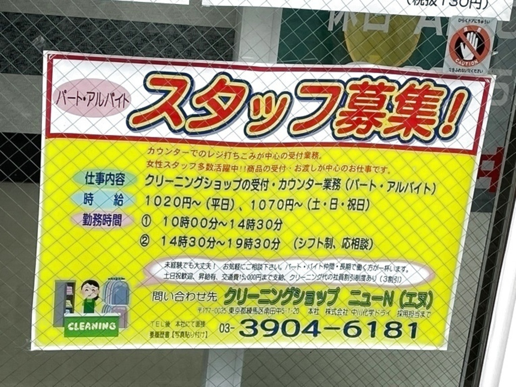 クリーニングショップ ニューn エヌ 新江古田店のアルバイト パート求人情報 Joblist ジョブリスト スマホであつめる みんなの街の求人はり紙