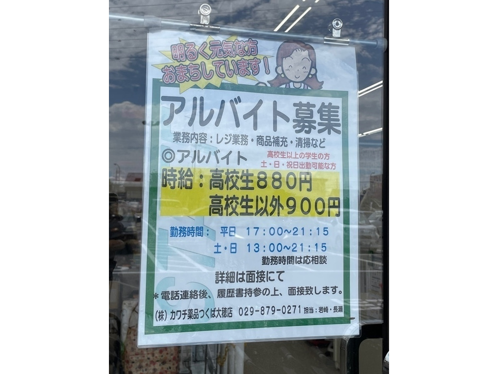 カワチ薬品 つくば大穂店 調剤薬局併設 のアルバイト パート求人情報 Joblist ジョブリスト スマホであつめる みんなの街の求人はり紙