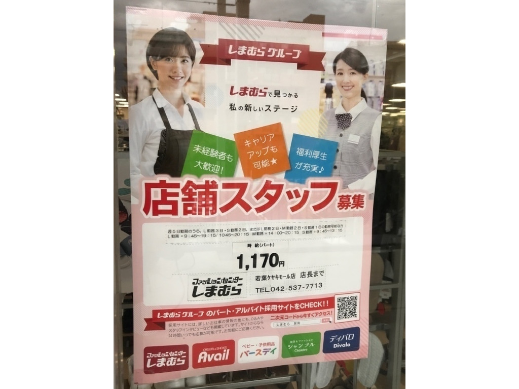 しまむら 若葉ケヤキモール店のアルバイト パート求人情報 Joblist ジョブリスト スマホであつめる みんなの街の求人はり紙