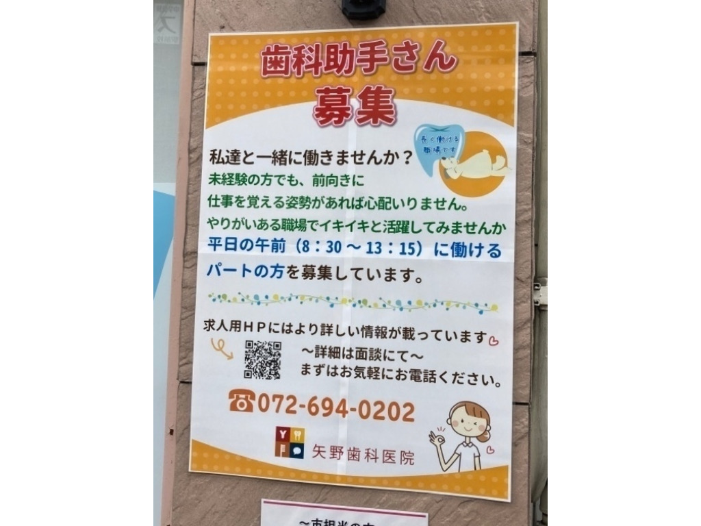 矢野歯科医院のアルバイト パート求人情報 Joblist ジョブリスト スマホであつめる みんなの街の求人はり紙