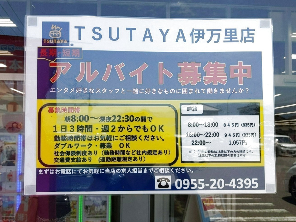 Tsutaya 伊万里店のアルバイト パート求人情報 Joblist ジョブリスト スマホであつめる みんなの街の求人はり紙 Tsutaya 伊万里店のアルバイト パート求人情報 Joblist ジョブリスト スマホであつめる みんなの街の求人はり紙