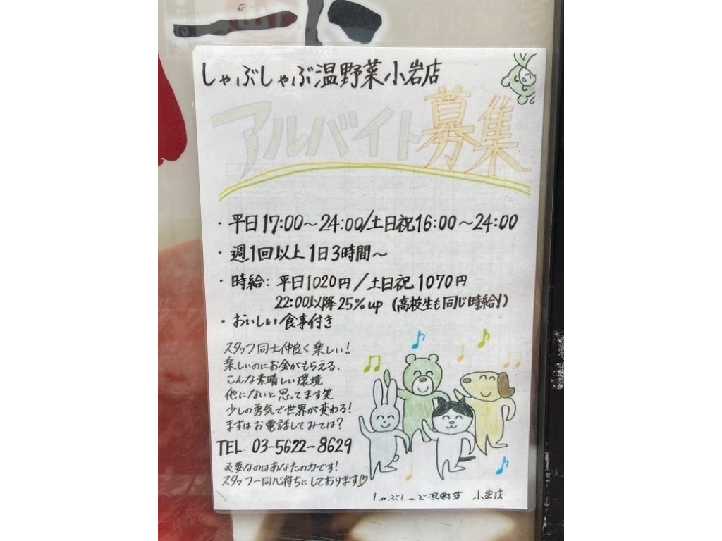 しゃぶしゃぶ温野菜 小岩店のアルバイト パート求人情報 Joblist ジョブリスト スマホであつめる みんなの街の求人はり紙