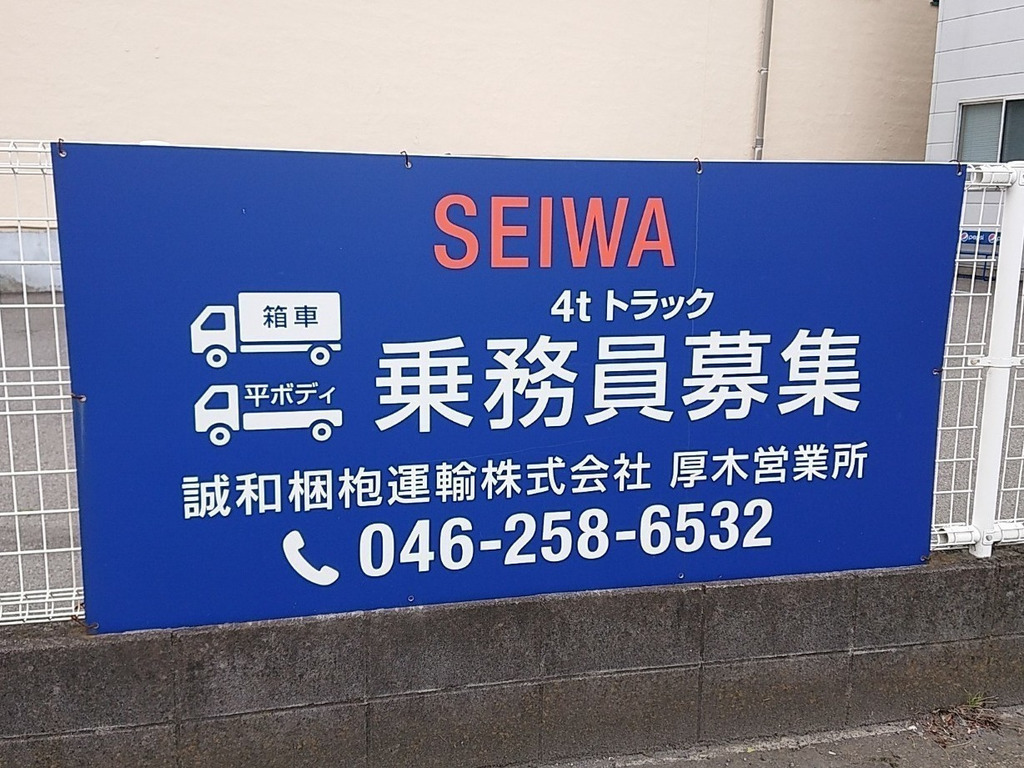 誠和梱枹運輸株式会社 厚木営業所の正社員求人情報 Joblist ジョブリスト スマホであつめる みんなの街の求人はり紙 誠和梱枹運輸株式会社 厚木営業所の正社員求人情報 Joblist ジョブリスト スマホであつめる みんなの街の求人はり紙