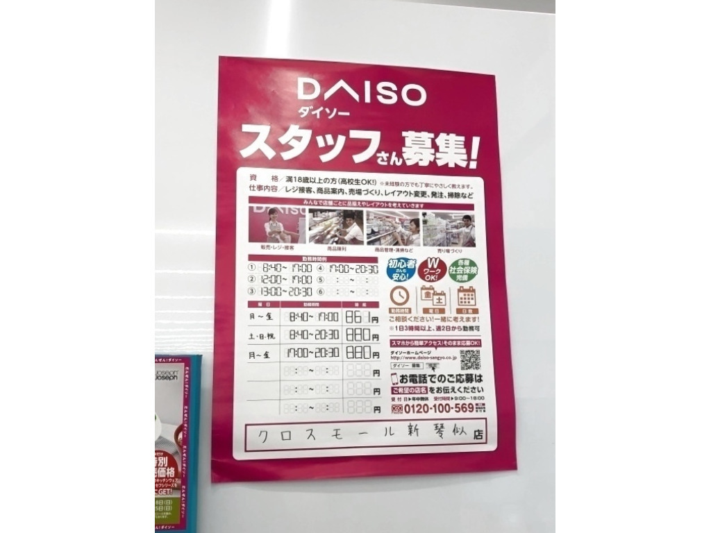 ダイソークロスモール新琴似店のアルバイト パート求人情報 Joblist ジョブリスト スマホであつめる みんなの街の求人はり紙