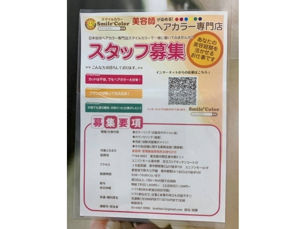 スマイルカラー 東中野店のアルバイト パート求人情報 Joblist ジョブリスト スマホであつめる みんなの街の求人はり紙