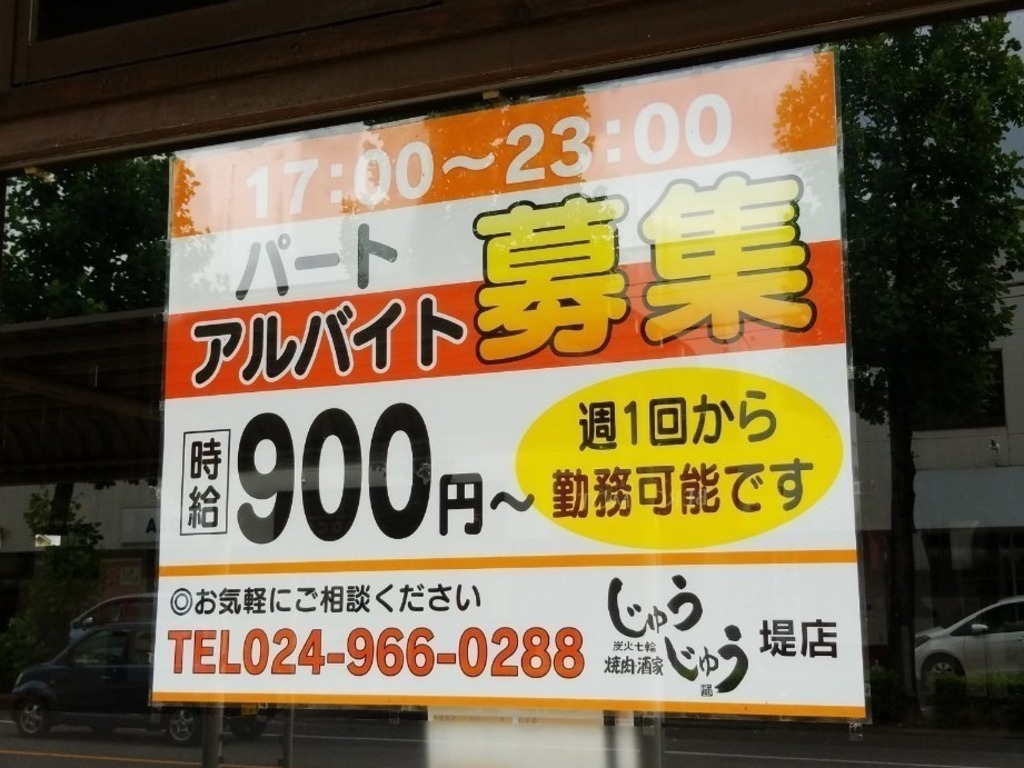 炭火七輪焼肉酒家 じゅうじゅう 堤店のアルバイト パート求人情報 Joblist ジョブリスト スマホであつめる みんなの街の求人はり紙