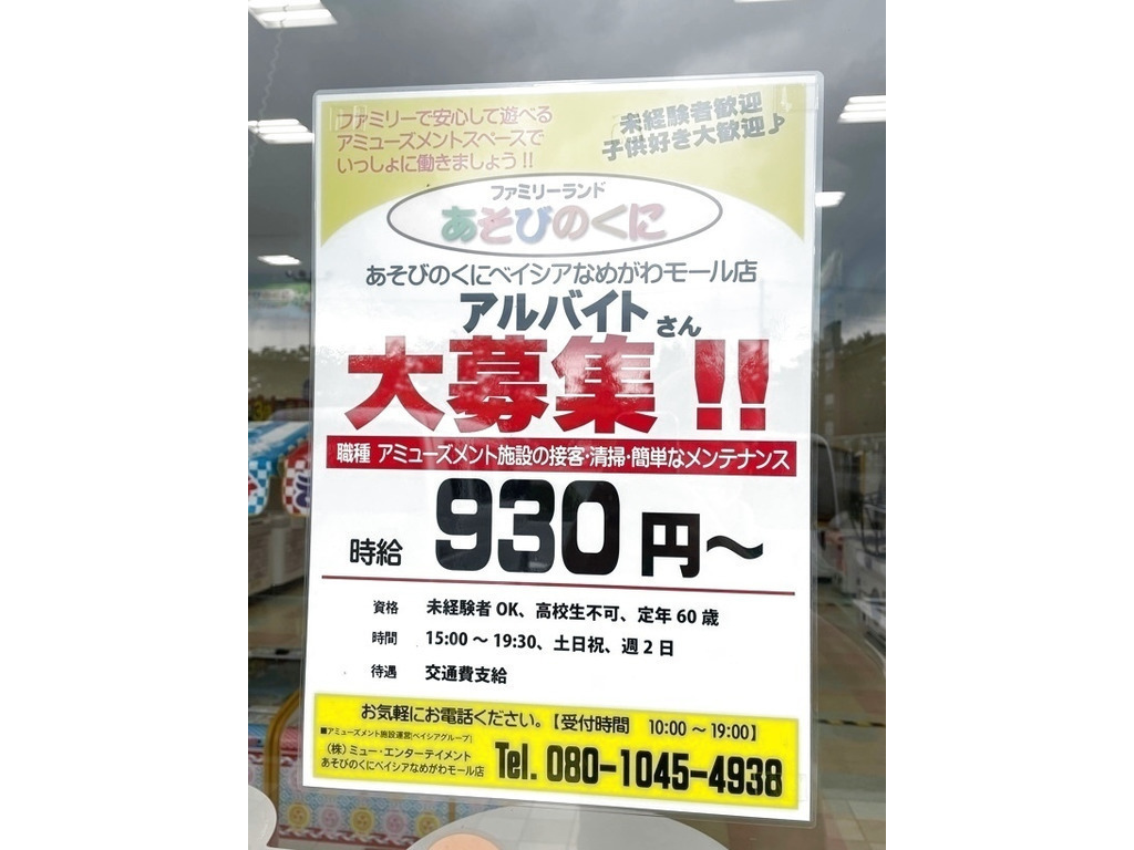 あそびのくに ベイシアなめがわモール店のアルバイト パート求人情報 Joblist ジョブリスト スマホであつめる みんなの街の求人はり紙