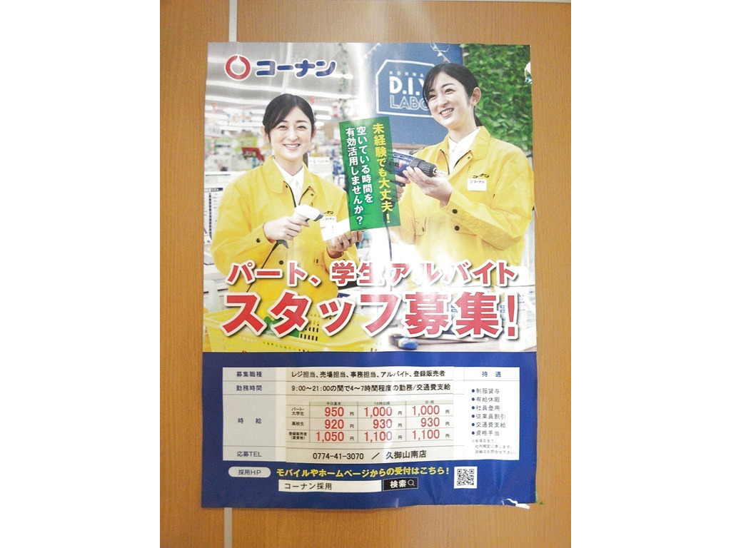 ホームセンターコーナン 久御山南店のアルバイト パート求人情報 Joblist ジョブリスト スマホであつめる みんなの街の求人はり紙