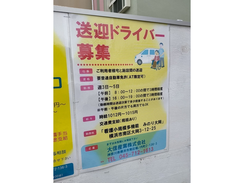 みのり大岡 ケアサービスみのり マイケアプランみのりのアルバイト パート求人情報 Joblist ジョブリスト スマホであつめる みんなの街の求人はり紙