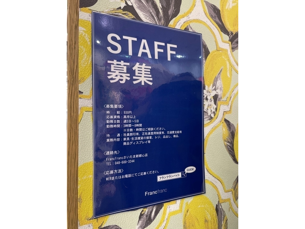 Francfranc フランフラン さいたま新都心店のアルバイト パート求人情報 Joblist ジョブリスト スマホであつめる みんなの街の求人はり紙