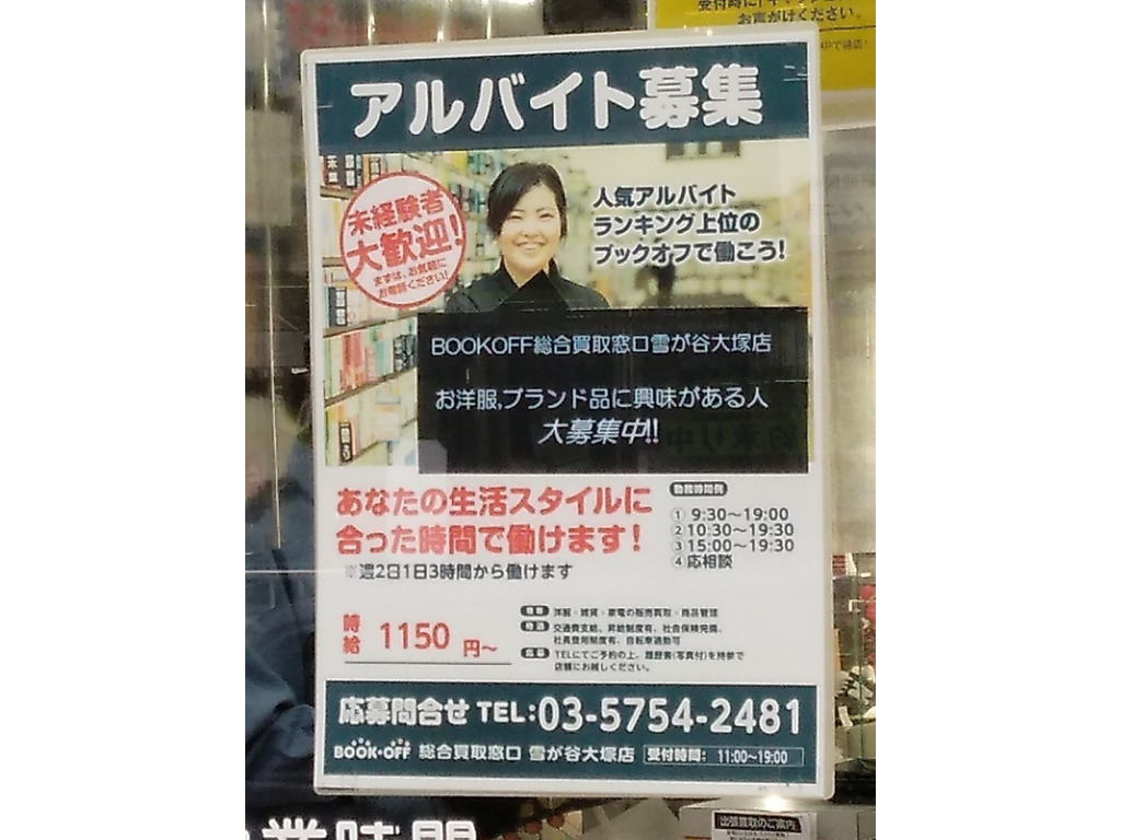 Bookoff ブックオフ 雪が谷大塚店のアルバイト パート求人情報 Joblist ジョブリスト スマホであつめる みんなの街の求人はり紙