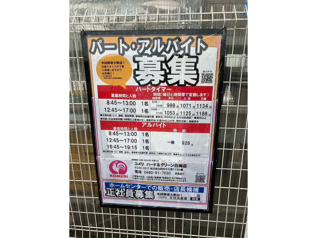 コメリハード グリーン白岡店のアルバイト パート求人情報 Joblist ジョブリスト スマホであつめる みんなの街の求人はり紙