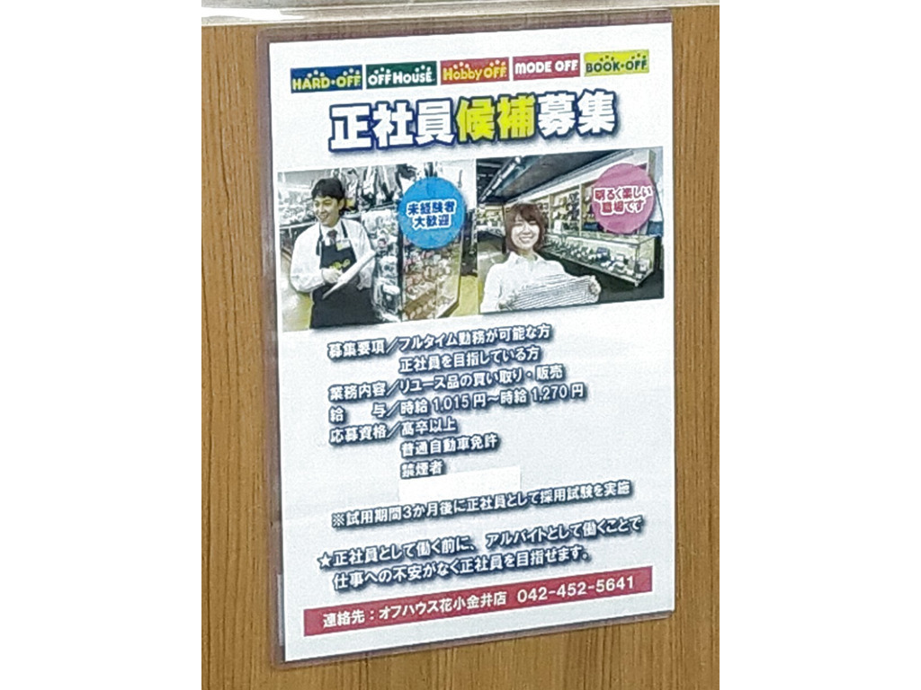 ハードオフ オフハウス ホビーオフ 花小金井店のアルバイト パート求人情報 Joblist ジョブリスト スマホであつめる みんなの街の求人はり紙