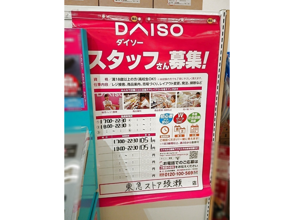 ザ ダイソー 東急ストア綾瀬店のアルバイト パート求人情報 Joblist ジョブリスト スマホであつめる みんなの街の求人はり紙