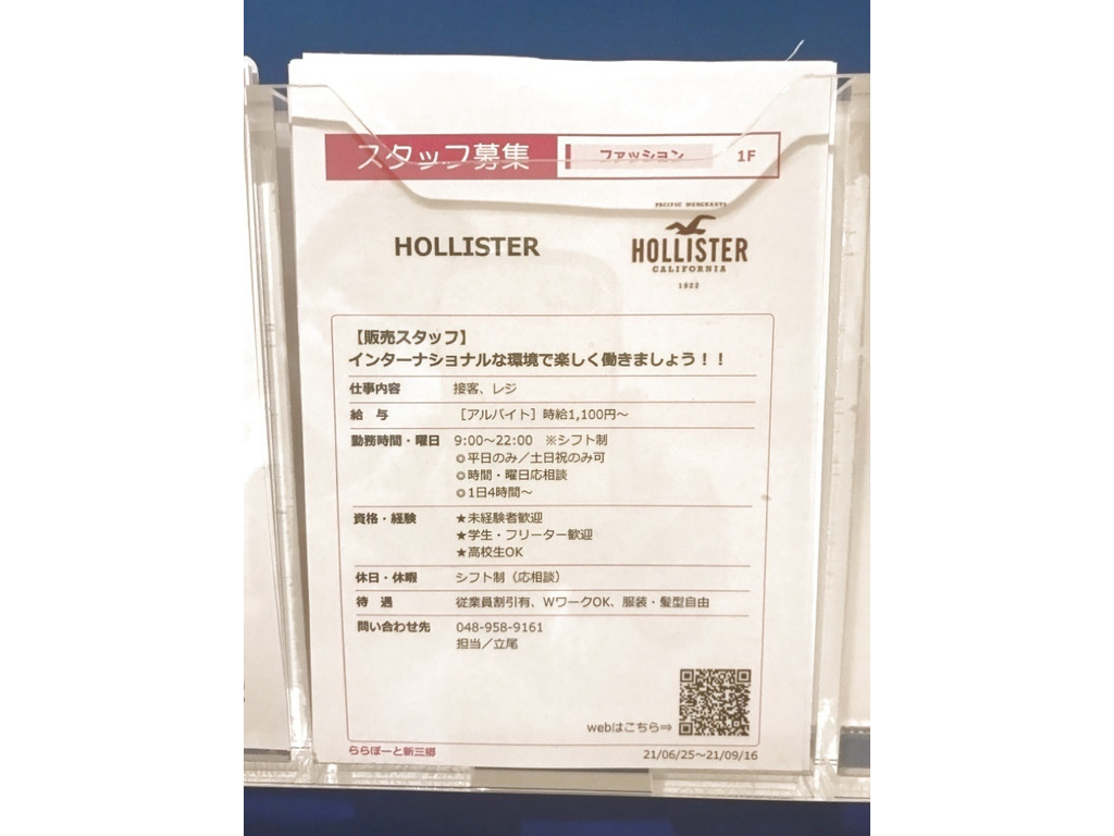 Hollister ホリスター ららぽーと新三郷店のアルバイト パート求人情報 Joblist ジョブリスト スマホであつめる みんなの街の求人はり紙