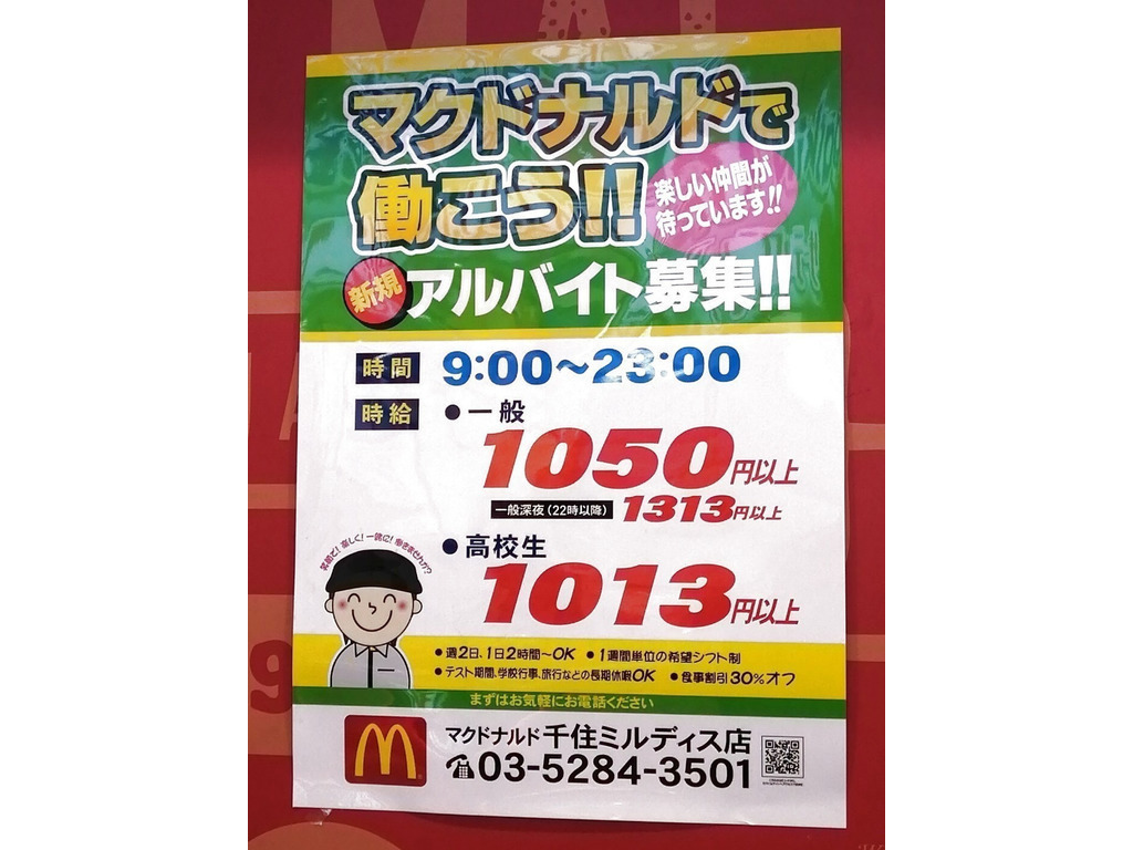 マクドナルド 千住ミルディス店のアルバイト パート求人情報 Joblist ジョブリスト スマホであつめる みんなの街の求人はり紙
