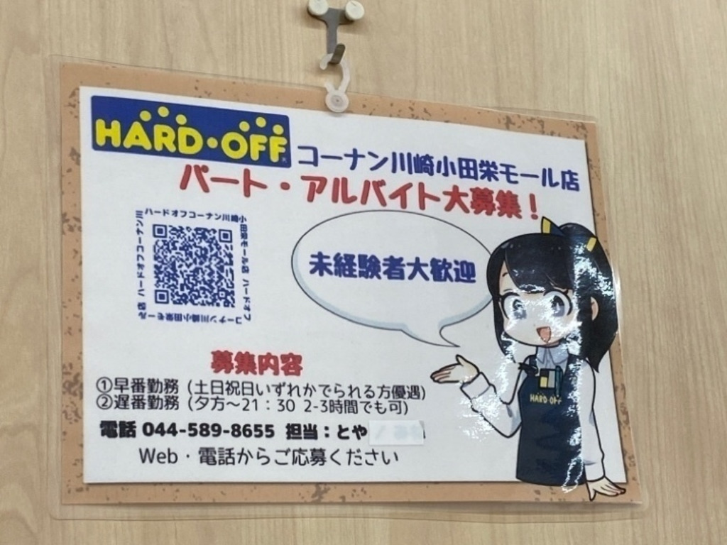 ハードオフ オフハウス コーナン川崎小田栄モール店のアルバイト パート求人情報 Joblist ジョブリスト スマホであつめる みんなの街の求人はり紙