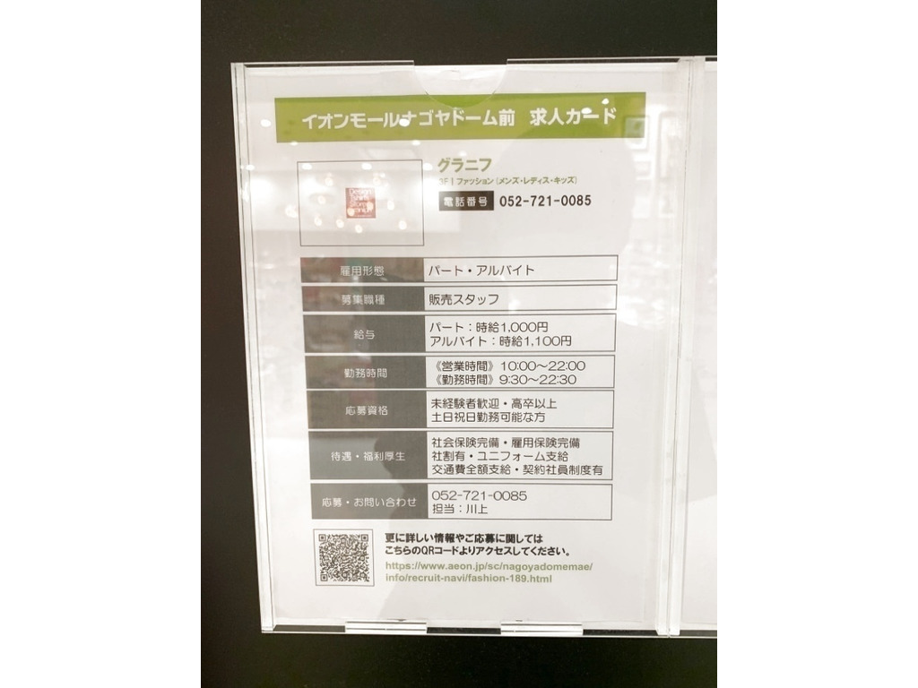Graniph グラニフ イオンモールナゴヤドーム前店のアルバイト パート求人情報 Joblist ジョブリスト スマホであつめる みんなの街の 求人はり紙