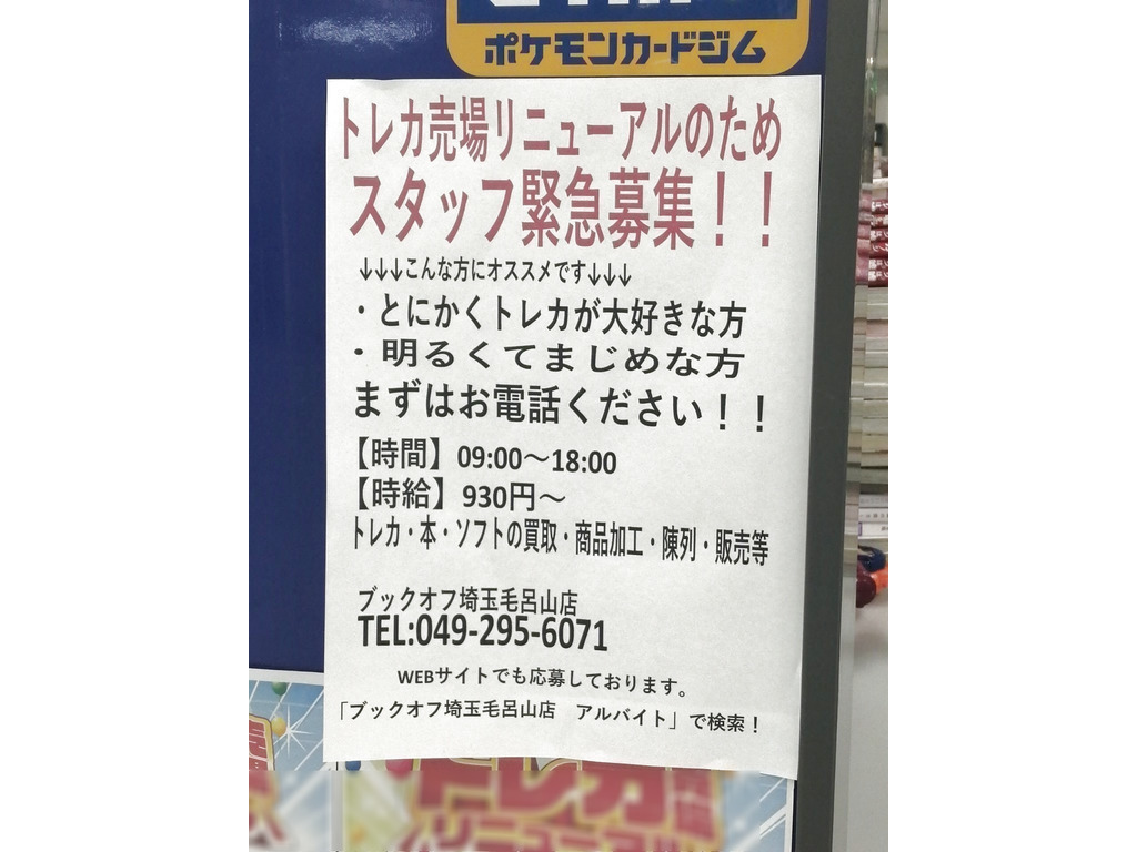 Bookoff ブックオフ 埼玉毛呂山店のアルバイト パート求人情報 Joblist ジョブリスト スマホであつめる みんなの街の求人はり紙