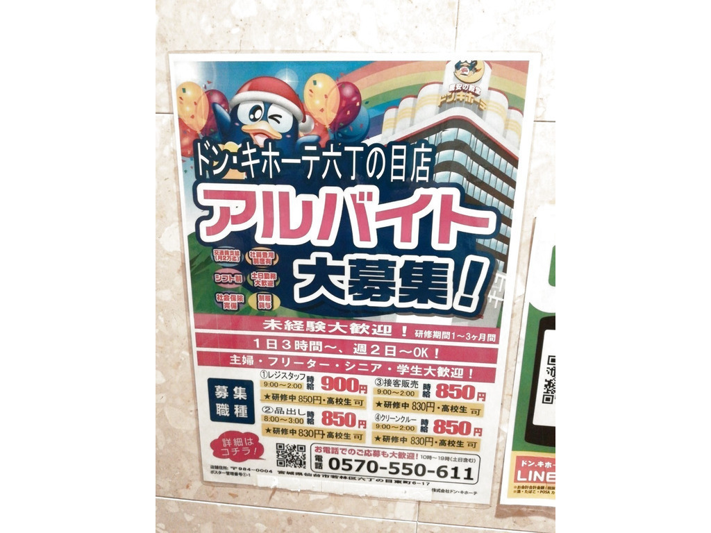 ドン キホーテ 六丁の目店のアルバイト パート求人情報 Joblist ジョブリスト スマホであつめる みんなの街の求人はり紙