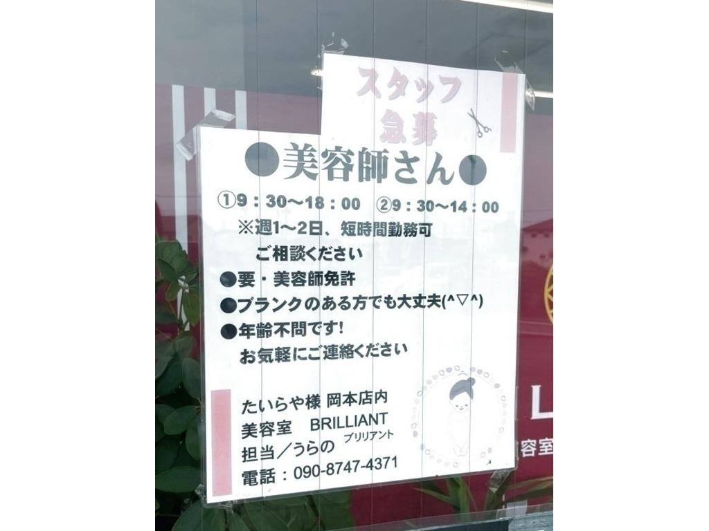 美容室 ブリリアントのアルバイト パート求人情報 Joblist ジョブリスト スマホであつめる みんなの街の求人はり紙