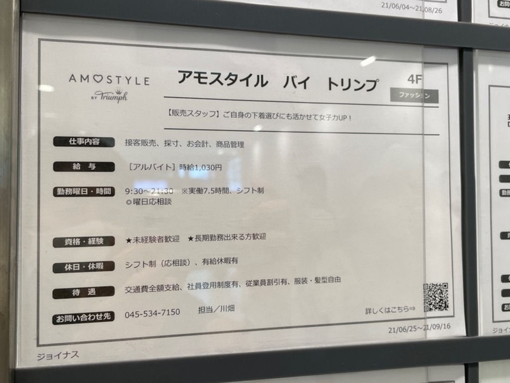 アモスタイル By トリンプ 横浜ジョイナス店のアルバイト パート求人情報 Joblist ジョブリスト スマホであつめる みんなの街の求人はり紙