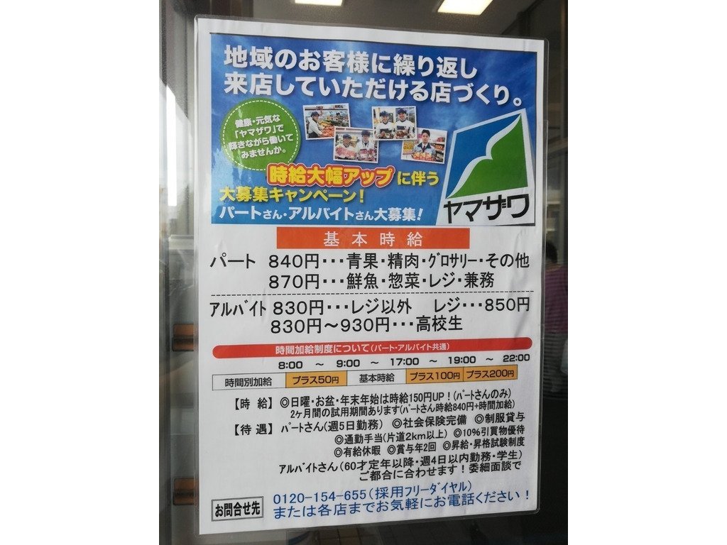 ヤマザワ 荒井店のアルバイト パート求人情報 Joblist ジョブリスト スマホであつめる みんなの街の求人はり紙