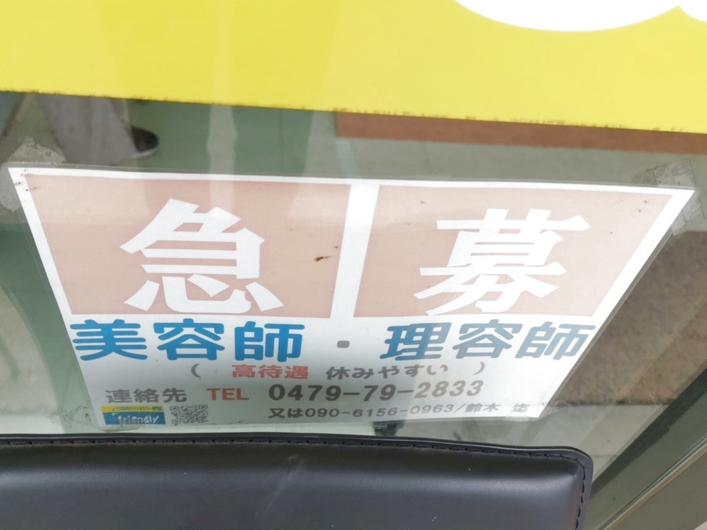 1000円カット専門店フレンドリー千葉ニュータウン店のアルバイト パート求人情報 Joblist ジョブリスト スマホであつめる みんなの街の求人はり紙