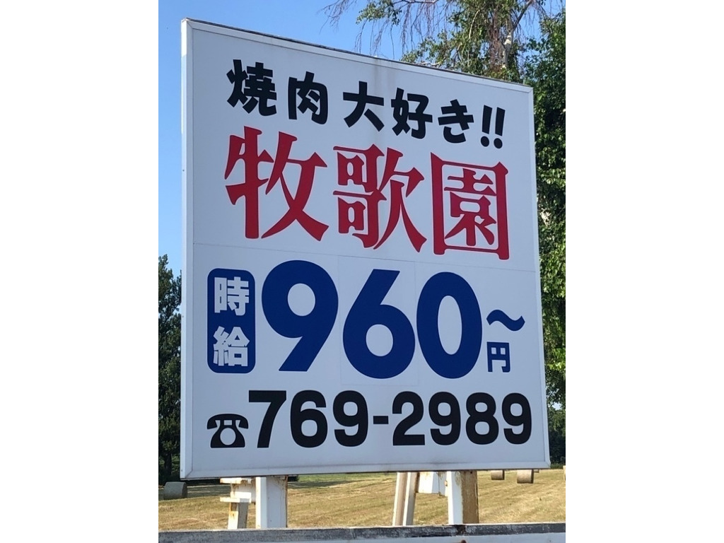 牧歌園 新琴似店のアルバイト パート求人情報 Joblist ジョブリスト スマホであつめる みんなの街の求人はり紙