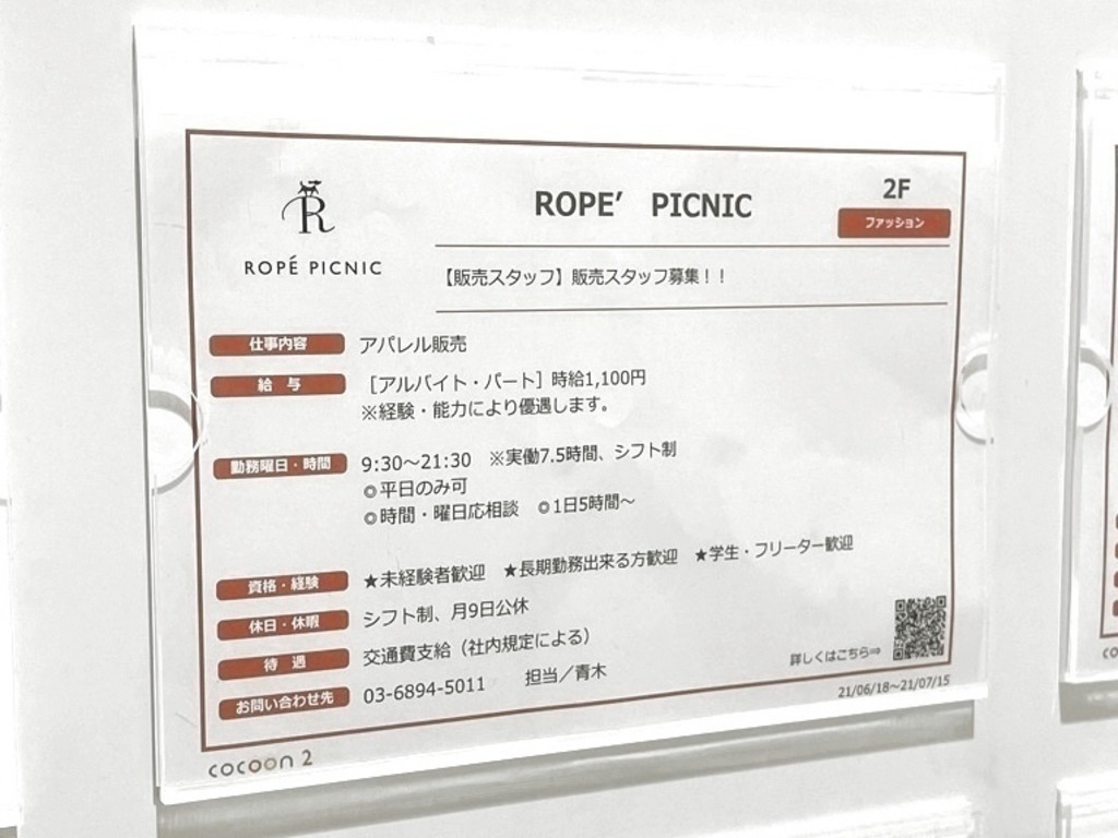 Rope Picnic ロペピクニック コクーンシティ店のアルバイト パート求人情報 Joblist ジョブリスト スマホであつめる みんなの街の求人はり紙
