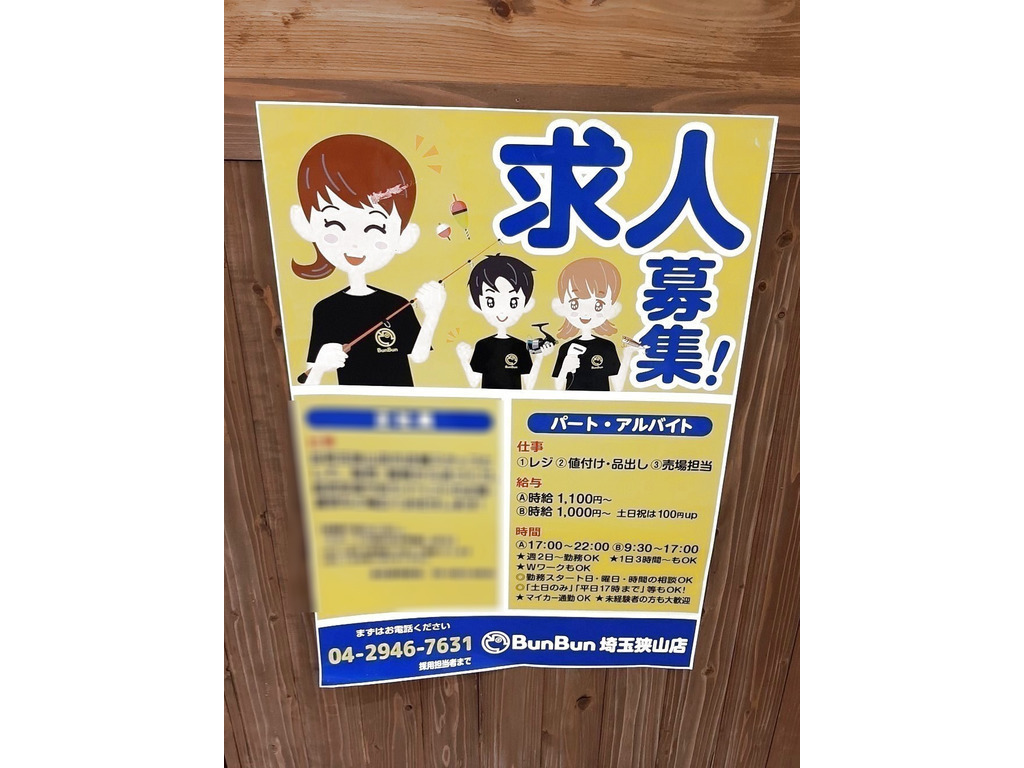 つり具のブンブン 埼玉狭山店のアルバイト パート求人情報 Joblist ジョブリスト スマホであつめる みんなの街の求人はり紙