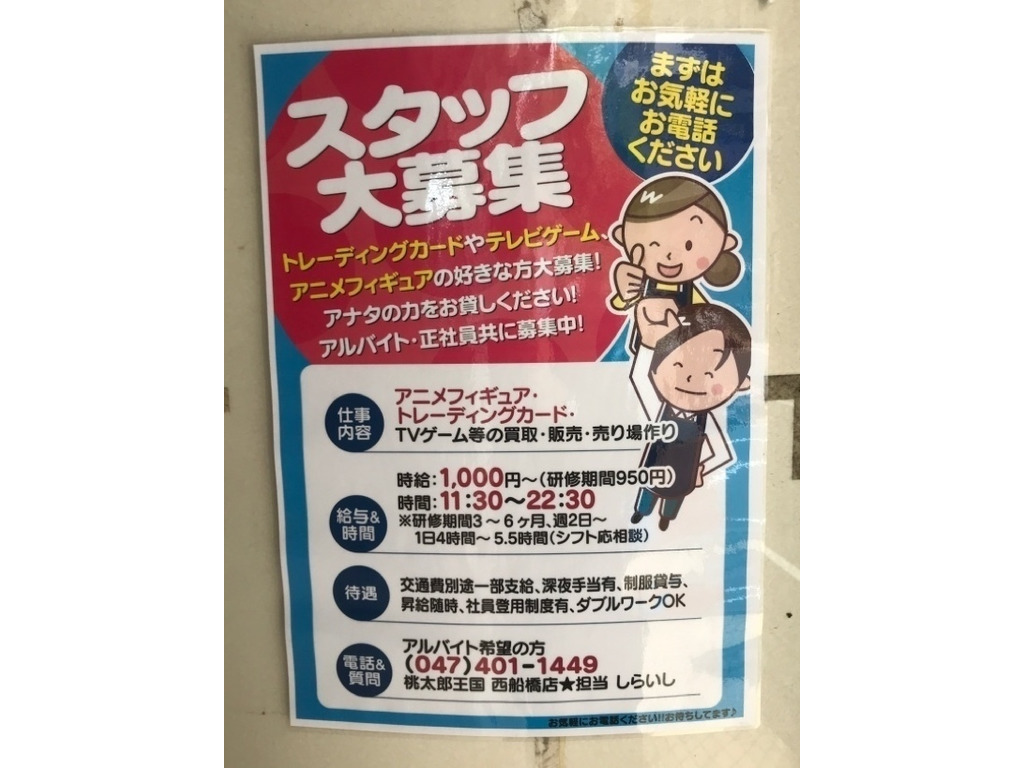 桃太郎王国 西船橋店のアルバイト パート求人情報 Joblist ジョブリスト スマホであつめる みんなの街の求人はり紙