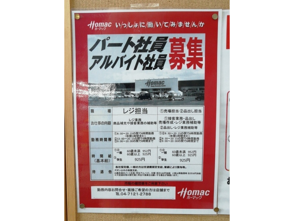 ｄｃｍホーマック野田みずき店のアルバイト パート求人情報 Joblist ジョブリスト スマホであつめる みんなの街の求人はり紙