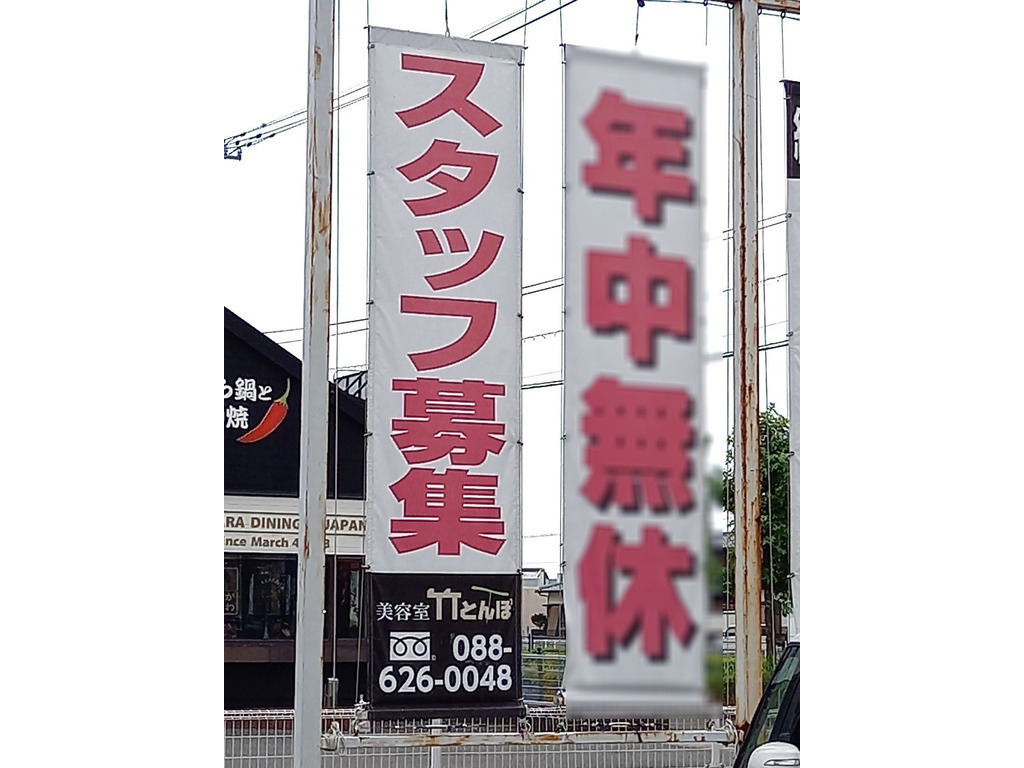 美容室竹とんぼ 藍住店のアルバイト パート求人情報 Joblist ジョブリスト スマホであつめる みんなの街の求人はり紙 美容室竹とんぼ 藍住店のアルバイト パート求人情報 Joblist ジョブリスト スマホであつめる みんなの街の求人はり紙
